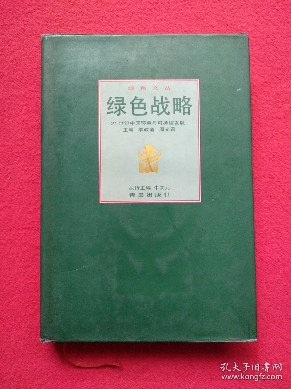绿色战略:21世纪中国环境与可持续发展