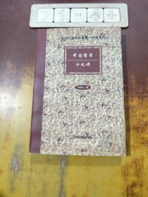 中国哲学十九讲：牟宗三学术论著集讲座系列