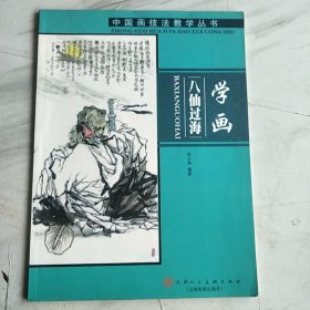 中国画技法教学丛书：学画八仙过海