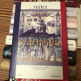 汗青堂丛书099·法国简史：从高卢人到戴高乐（诺威奇带着许多精彩的故事带你漫游世界史中重要的一章—法国史）