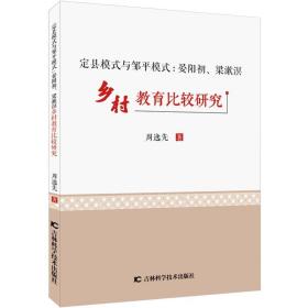 定县模式与邹模式:晏阳初、梁漱溟乡村教育比较研究 教学方法及理论 周逸先 新华正版