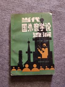 当代国外教学论流派 （作者吴文侃签赠本）内页干净