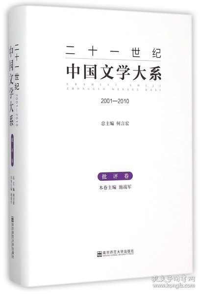 二十一世纪中国文学大系（2001-2010批评卷）