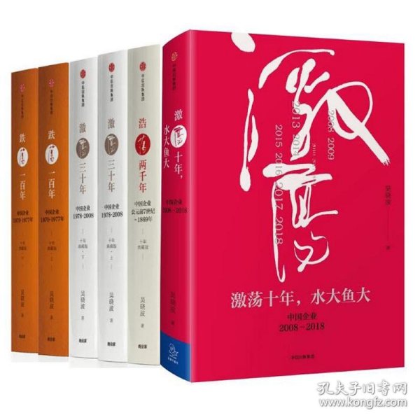 吴晓波企业史 激荡三十年：中国企业1978—2008（十年典藏版）（套装共2册）