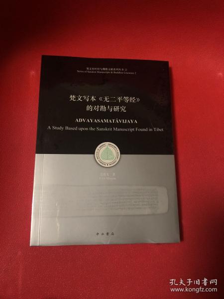 梵文写本《无二平等经》的对勘与研究