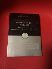 梵文写本《无二平等经》的对勘与研究