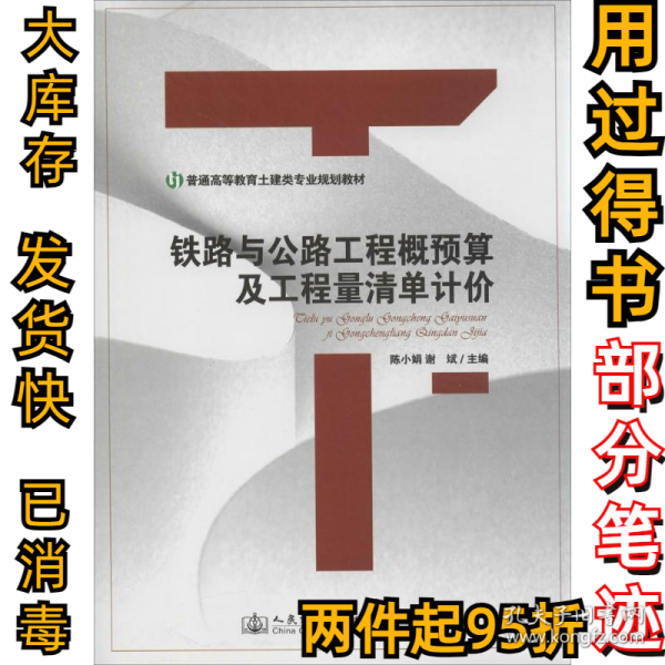 铁路与公路工程概预算及工程量清单计价陈小娟9787114115332人民交通出版社2014-08-01