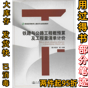 铁路与公路工程概预算及工程量清单计价陈小娟9787114115332人民交通出版社2014-08-01