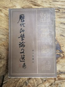 历代印学论文选(上)