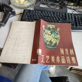 匈牙利工艺美术品选集 实物拍照 货号71-4