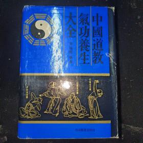 中国道教气功养生大全（正版一版一印仅印5千册）大32开精装厚册