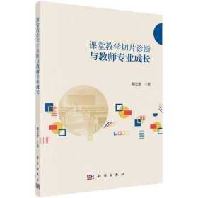 【正版书籍】课堂教学切片诊断与教师专业成长