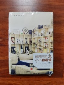 就想开间小小咖啡馆