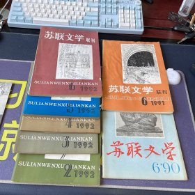 苏联文学联刊 1990年第6期、1991年第6期、1992年第2-6期7本合售