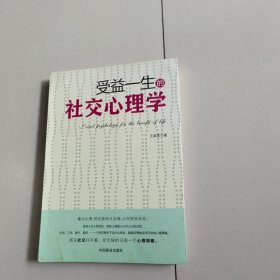 受益一生的社交心理学