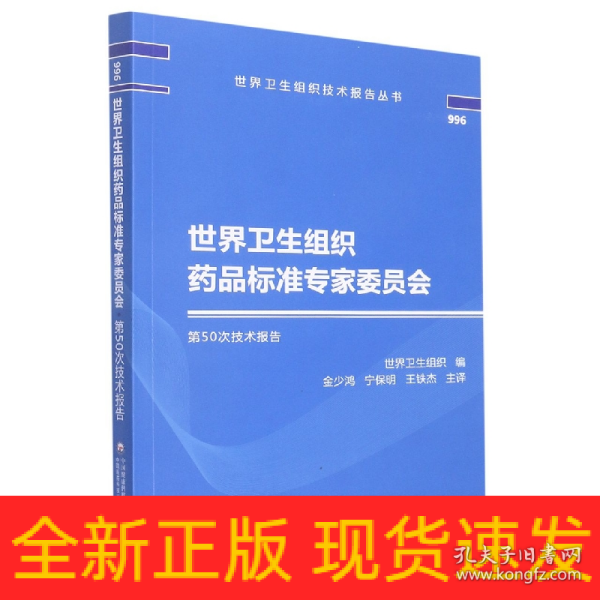 世界卫生组织药品标准专家委员会第50次技术报告