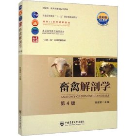 畜禽解剖学 第4版 ，中国农业大学出版社，陈耀星 编
