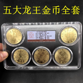 古玩钱币收藏清朝龙洋银元五大龙王金币套装评级币