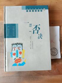 一票否決