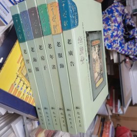 二十世纪怀旧系列：海海报、老习俗、老房子、老年画、老服饰、老广告（全六册）