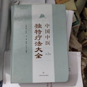 中国中医独特疗法大全