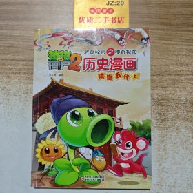 植物大战僵尸2·武器秘密之神奇探知·历史漫画：隋唐五代上
