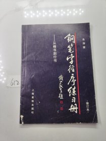 钢笔字循序练习册：从楷书到行书