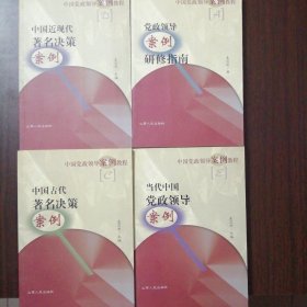 中国党政领导案例教程：党政领导案例研修指南 当代中国党政领导案例 中国古代著名决策案例 中国近代著名决策案例（全新正版未翻阅四本合售）