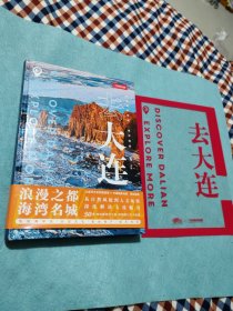 中国国家地理·城市探索：去大连