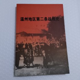 温州地区第二条战线史