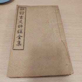 古文评注全集，六册合售品相还可以