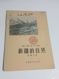 新疆的自然（1962年5月一版一印）