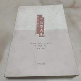 广陵思古编