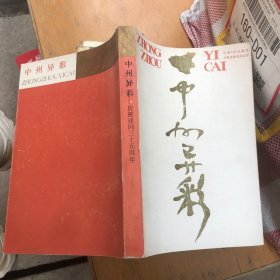 中州异彩——庆祝建国35周年