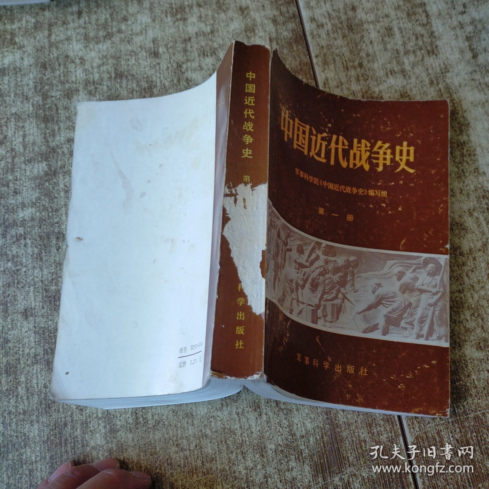 中国近代战争史（第一册）一版一印 书角书脊梁破损