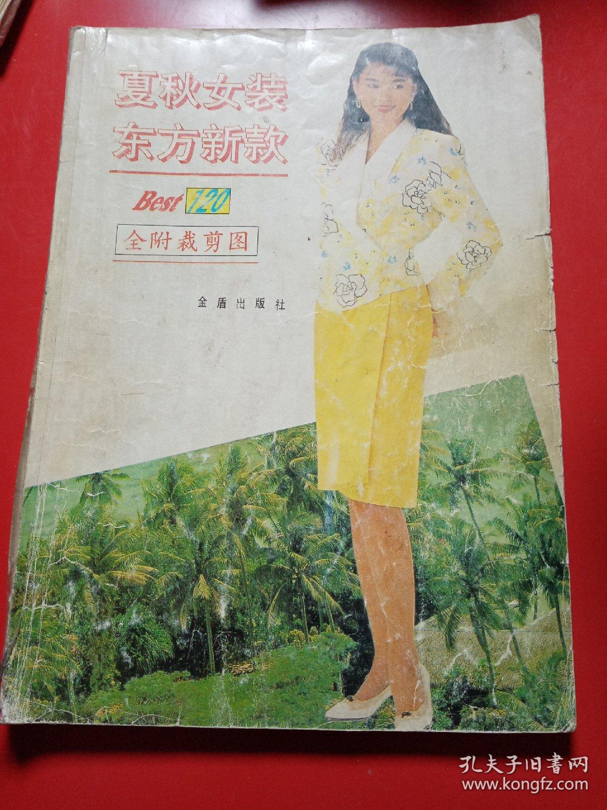 夏秋女装　东方新款