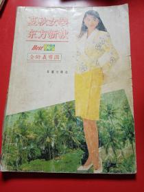 夏秋女装　东方新款