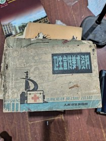 卫生宣传美术资料