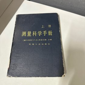 测量科学手册.上册