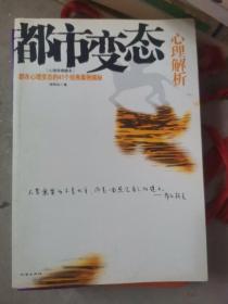 都市变态心理解析（小16开200913）