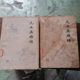 儿女英雄传（上下）