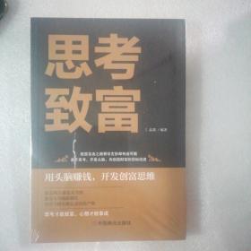 思考致富 全译本人生顿悟力之方法励志成功人生哲学读物 致富技能训练书 改变命运从激发潜意识的能量开始 成功励志书籍