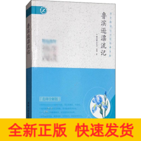 魯濱遜漂流記 名師全解版