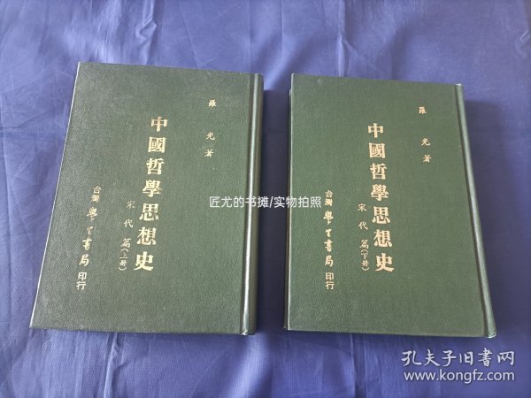 中国哲学思想史 宋代篇 上下全2册【精装本/罗光著作】