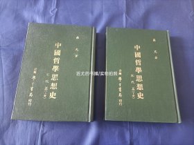 中国哲学思想史 宋代篇 上下全2册【精装本/罗光著作】