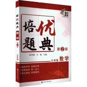 培优题典 数学9年级 第2版 初中常备综合  新华正版