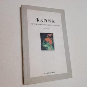 伟大的历程 纪念杉田教授为神经外科动脉瘤治疗作出的杰出贡献