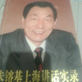 朱镕基上海讲话实录