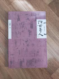 《俗世奇人》《俗世奇人贰》2本合售