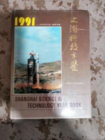 上海科技年鉴1991